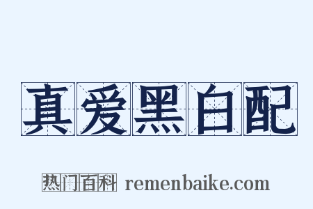 真爱黑白配是什么意思的图片